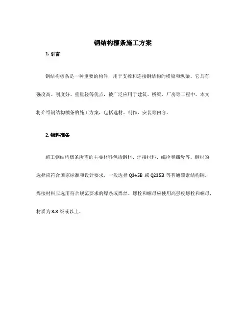 钢结构檩条施工方案
