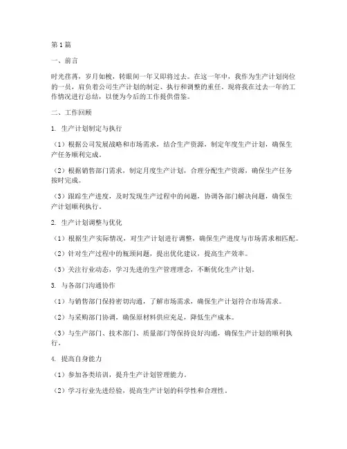 生产计划岗位年度总结(3篇)