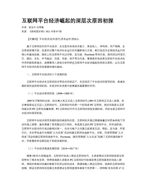 互联网平台经济崛起的深层次原因初探