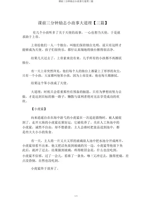 课前三分钟励志小故事大道理三篇