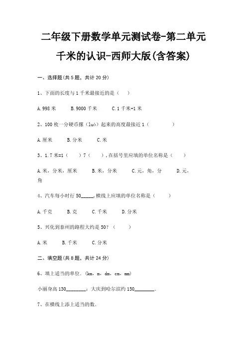 二年级下册数学单元测试卷-第二单元 千米的认识-西师大版(含答案)