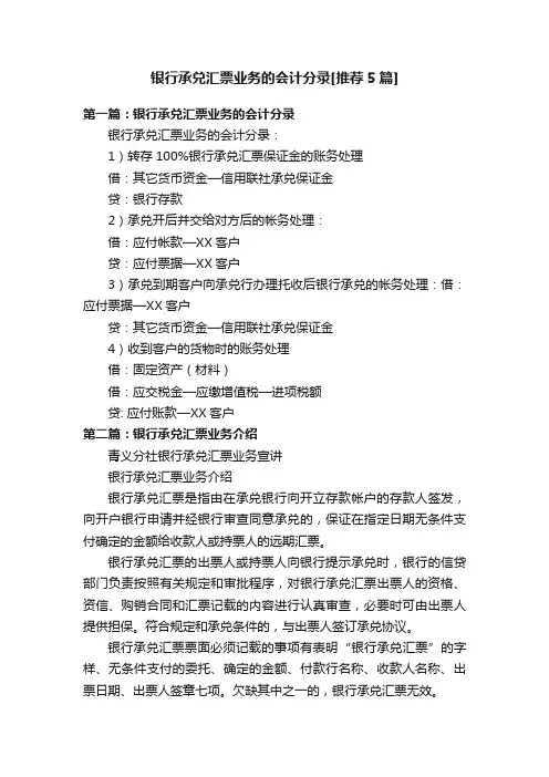 银行承兑汇票业务的会计分录[推荐5篇]