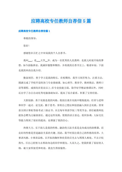 应聘高校专任教师自荐信5篇
