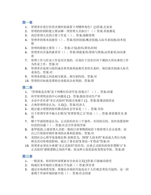 智慧树答案管理学(浙江财经大学)知到课后答案章节测试2022年
