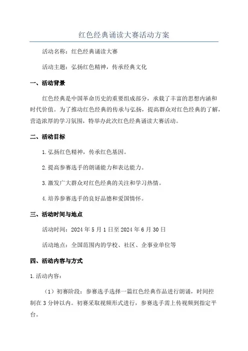 红色经典诵读大赛活动方案