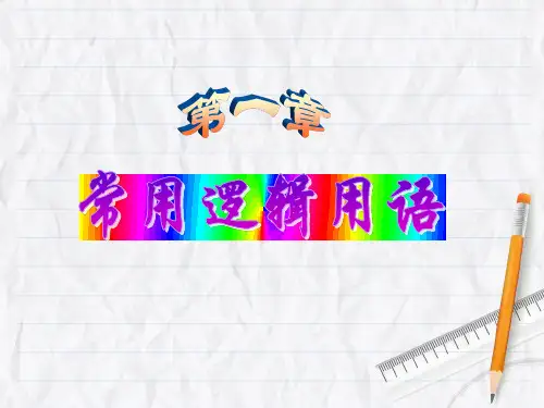 高中数学选修2-1常用逻辑用语1.4  全称量词与存在量词