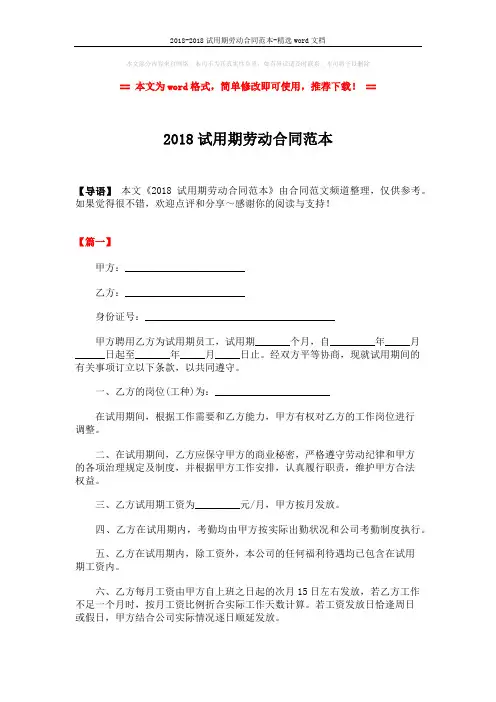 2018-2018试用期劳动合同范本-精选word文档 (4页)