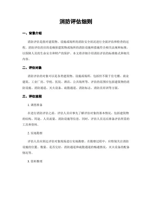 消防评估细则