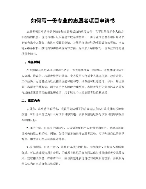 如何写一份专业的志愿者项目申请书