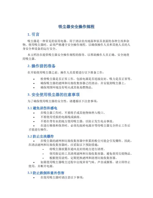 吸尘器安全操作规程