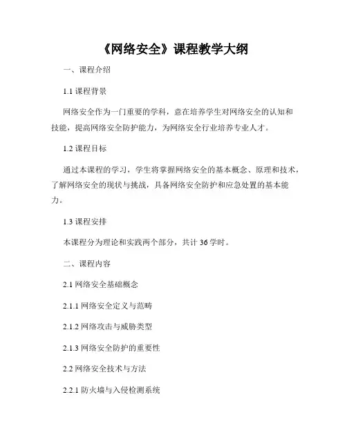 《网络安全》课程教学大纲