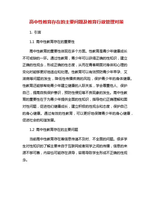 高中性教育存在的主要问题及教育行政管理对策