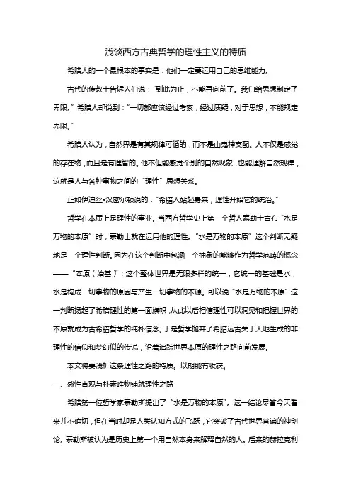 浅谈西方古典哲学的理性主义的特质