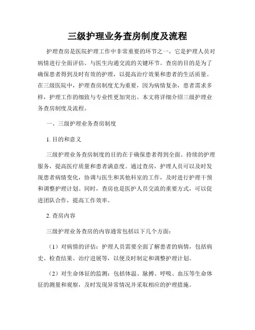 三级护理业务查房制度及流程