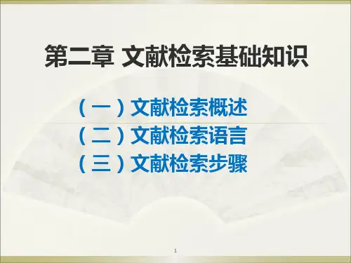 文献检索基础知识