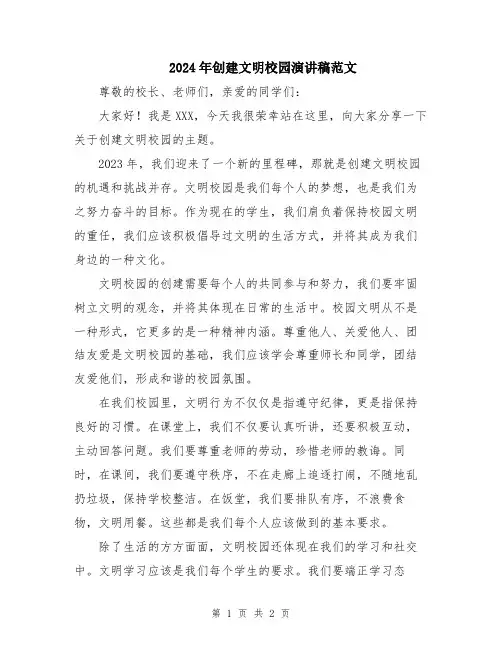 2024年创建文明校园演讲稿范文