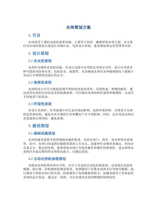 水闸策划方案