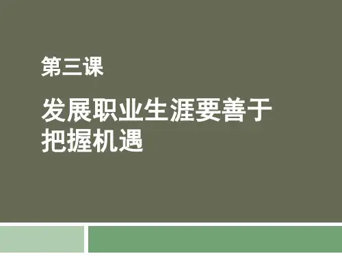 职业生涯规划第二单元第三节修订版