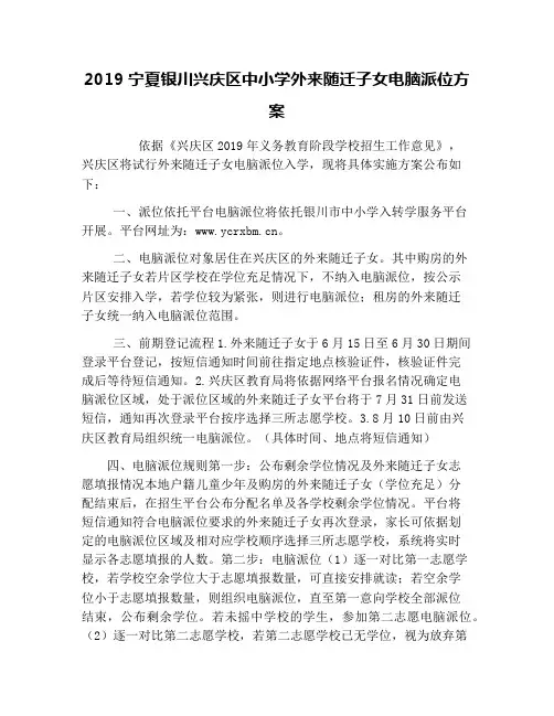 2019宁夏银川兴庆区中小学外来随迁子女电脑派位方案