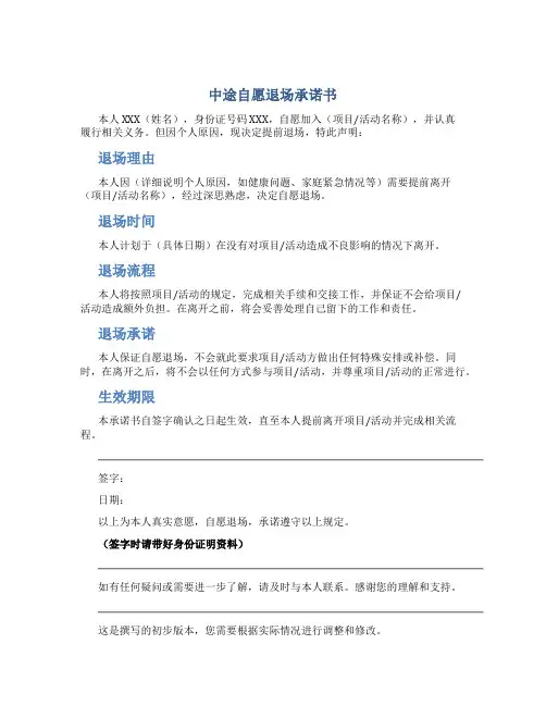 中途自愿退场承诺书