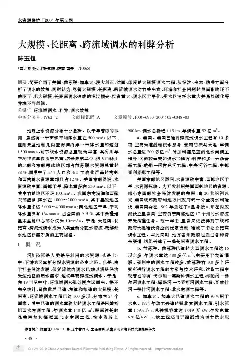 大规模_长距离_跨流域调水的利弊分析_陈玉恒