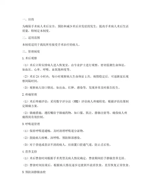手术病人术后安全管理制度