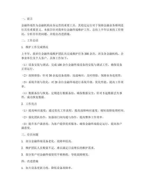 金融终端维护工作总结报告