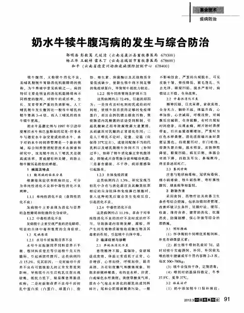 奶水牛犊牛腹泻病的发生与综合防治