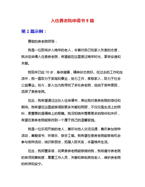 入住养老院申请书9篇