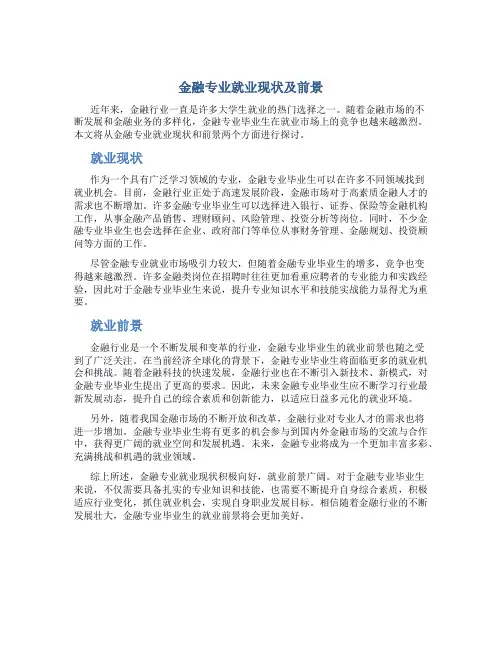 金融专业就业现状及前景