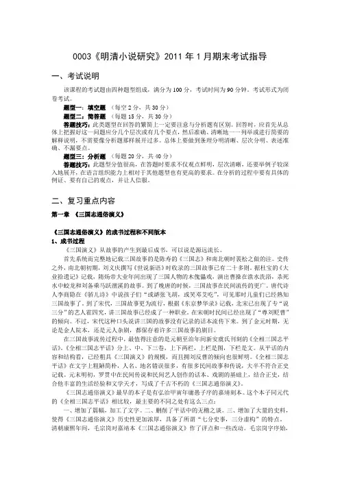 0003《明清小说研究》2011年1月期末考试指导