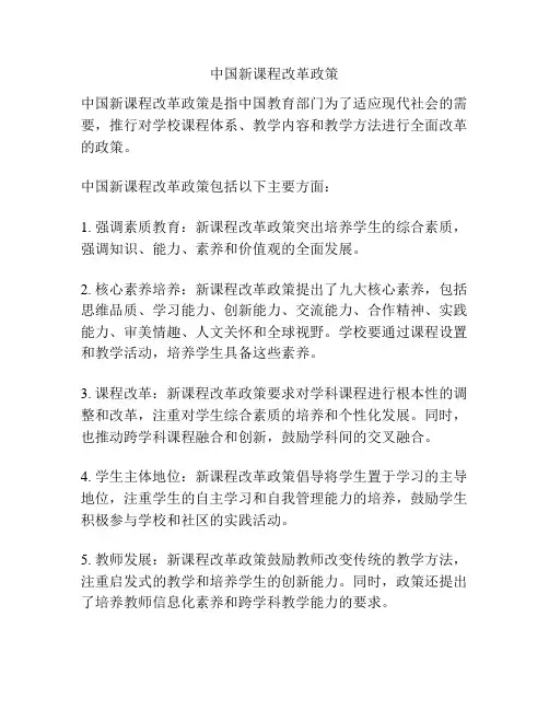 中国新课程改革政策