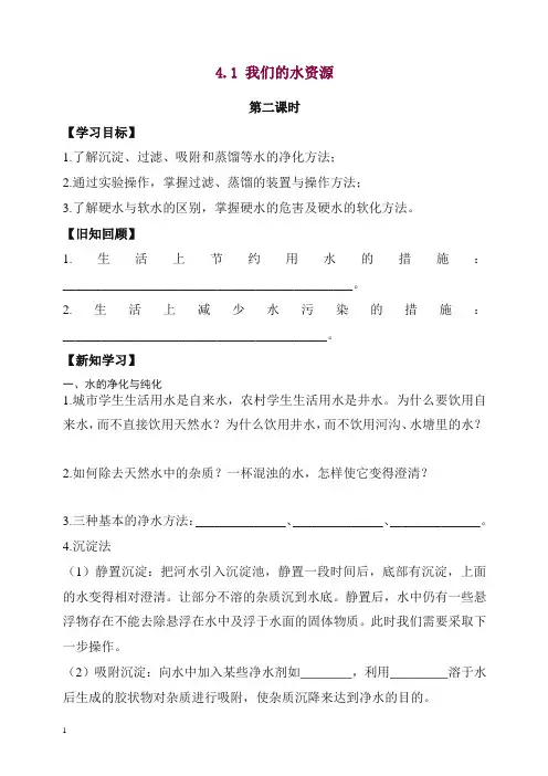 【精编】粤教版九年级化学上册《我们的水资源》第二课时学案2.doc