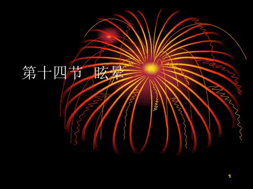 眩晕与晕厥PPT课件