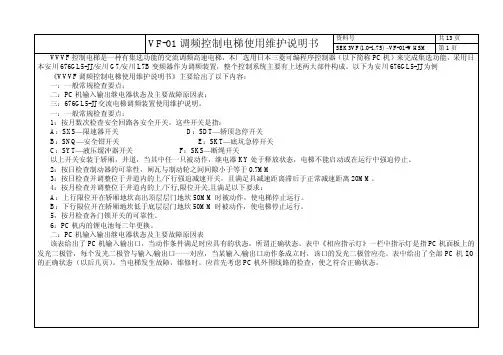 VF-01调频控制电梯使用维护说明书