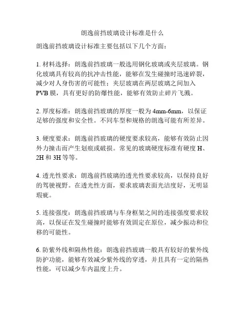 朗逸前挡玻璃设计标准是什么