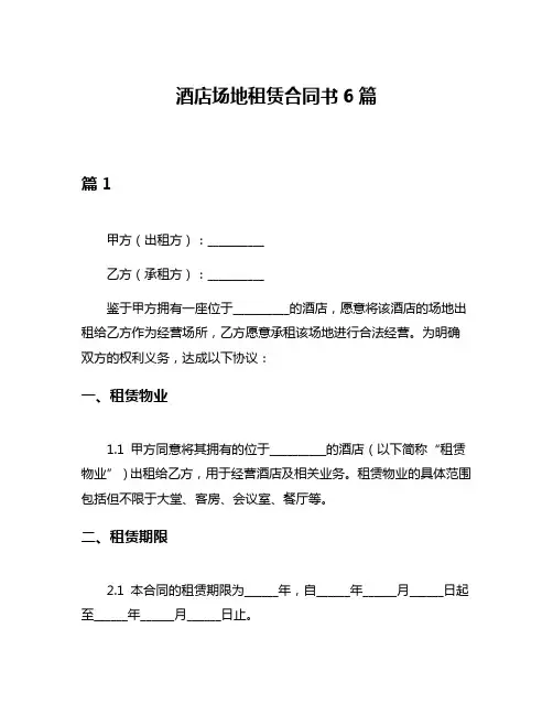 酒店场地租赁合同书6篇