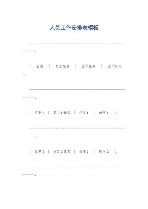 人员工作安排表模板