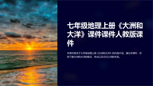 七年级地理上册《大洲和大洋》课件课件人教版课件