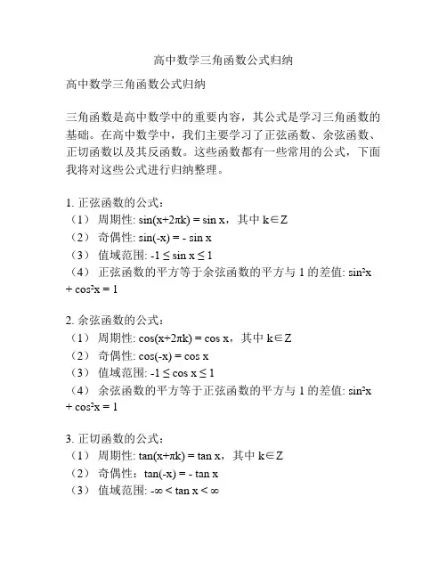 高中数学三角函数公式归纳
