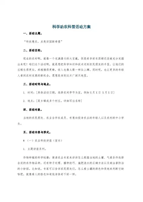 科学助农科普活动方案