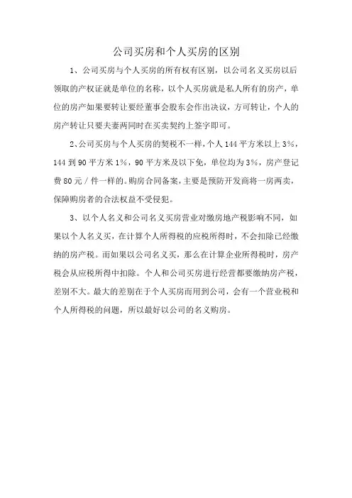 公司买房和个人买房的区别