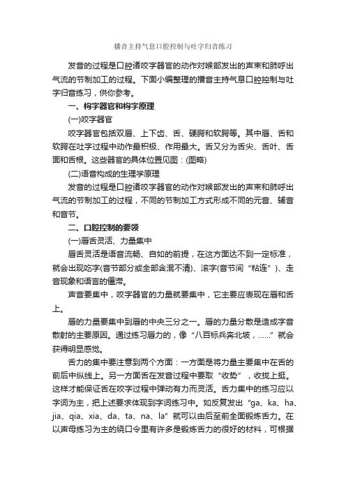 播音主持气息口腔控制与吐字归音练习_朗诵稿_