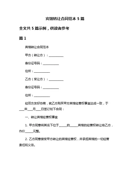 宾馆转让合同范本5篇