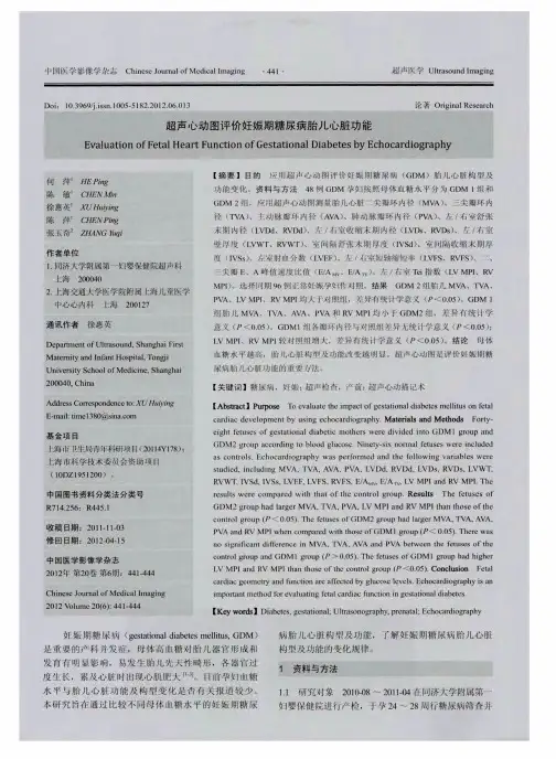 超声心动图评价妊娠期糖尿病胎儿心脏功能