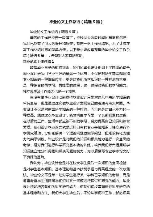 毕业论文工作总结（精选5篇）