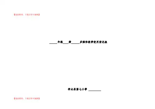 多媒体教学使用登记表(完整资料).doc