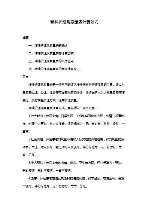 精神护理观察量表计算公式