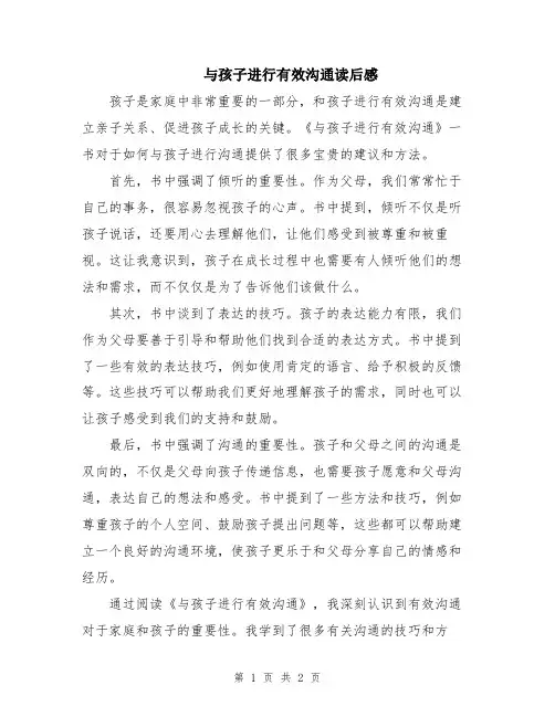与孩子进行有效沟通读后感