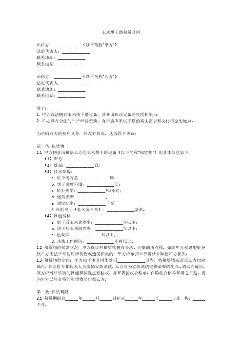 玉米烘干塔租赁合同